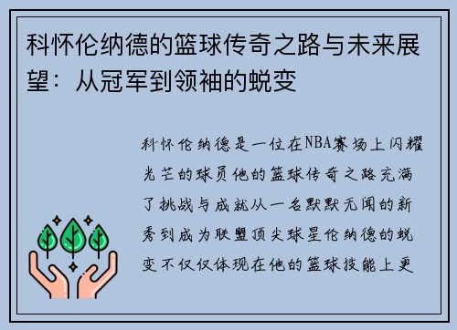 科怀伦纳德的篮球传奇之路与未来展望：从冠军到领袖的蜕变